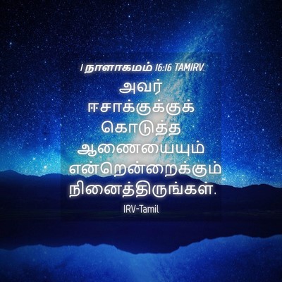 Picture 04 - 1 நாளாகமம் 16:16 TAMIRV - அவர் - Bible Verse Picture