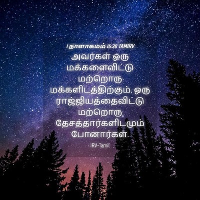 Picture 04 - 1 நாளாகமம் 16:20 TAMIRV - அவர்கள் ஒரு - Bible Verse Picture