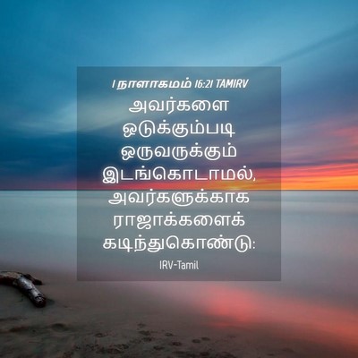 Picture 04 - 1 நாளாகமம் 16:21 TAMIRV - அவர்களை - Bible Verse Picture