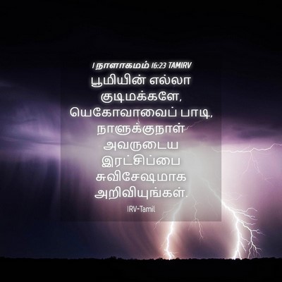 Picture 04 - 1 நாளாகமம் 16:23 TAMIRV - பூமியின் எல்லா - Bible Verse Picture