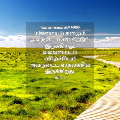 Picture 04 - 1 நாளாகமம் 16:27 TAMIRV - மகிமையும் கனமும் - Bible Verse Picture