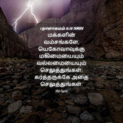 Picture 04 - 1 நாளாகமம் 16:28 TAMIRV - மக்களின் - Bible Verse Picture
