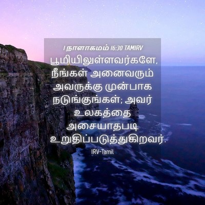 Picture 04 - 1 நாளாகமம் 16:30 TAMIRV -  - Bible Verse Picture