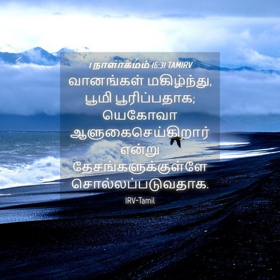 Picture 04 - 1 நாளாகமம் 16:31 TAMIRV - வானங்கள் - Bible Verse Picture