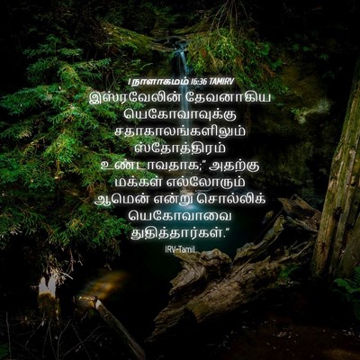 Picture 04 - 1 நாளாகமம் 16:36 TAMIRV - இஸ்ரவேலின் - Bible Verse Picture