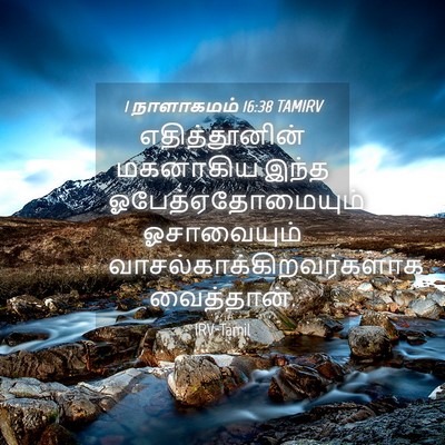 Picture 04 - 1 நாளாகமம் 16:38 TAMIRV - எதித்தூனின் - Bible Verse Picture