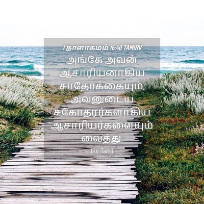 Picture 04 - 1 நாளாகமம் 16:40 TAMIRV - அங்கே அவன் - Bible Verse Picture