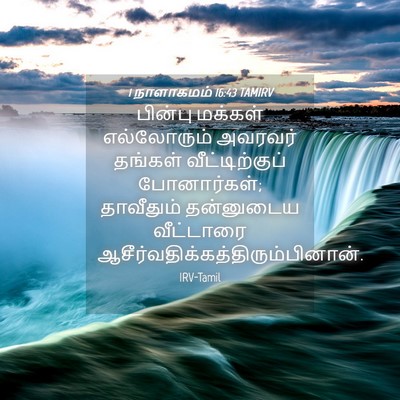 Picture 04 - 1 நாளாகமம் 16:43 TAMIRV - பின்பு மக்கள் - Bible Verse Picture