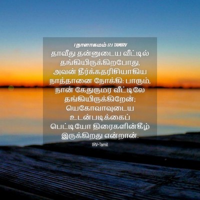 Picture 04 - 1 நாளாகமம் 17:1 TAMIRV - தாவீது தன்னுடைய - Bible Verse Picture