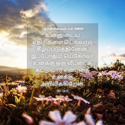 Picture 04 - 1 நாளாகமம் 17:10 TAMIRV - உன்னுடைய - Bible Verse Picture