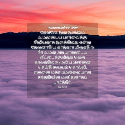 Picture 04 - 1 நாளாகமம் 17:17 TAMIRV - தேவனே, இது இன்னும் - Bible Verse Picture
