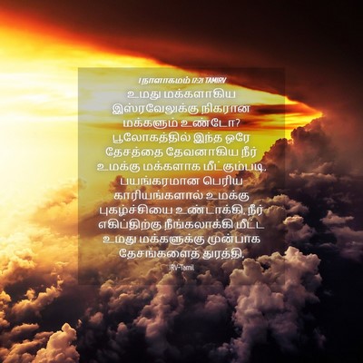 Picture 04 - 1 நாளாகமம் 17:21 TAMIRV - உமது மக்களாகிய - Bible Verse Picture