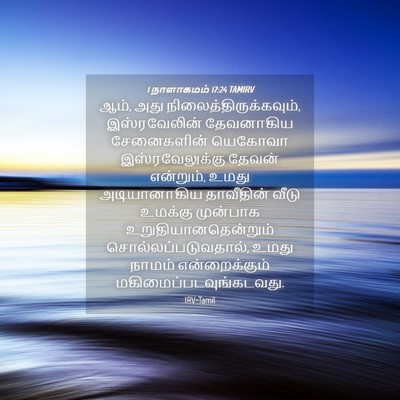 Picture 04 - 1 நாளாகமம் 17:24 TAMIRV - ஆம், அது - Bible Verse Picture