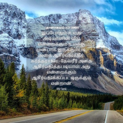 Picture 04 - 1 நாளாகமம் 17:27 TAMIRV - இப்போதும் உமது - Bible Verse Picture