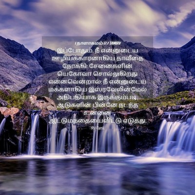 Picture 04 - 1 நாளாகமம் 17:7 TAMIRV - இப்போதும், நீ - Bible Verse Picture