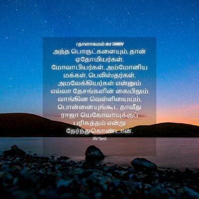 Picture 04 - 1 நாளாகமம் 18:11 TAMIRV - அந்த - Bible Verse Picture