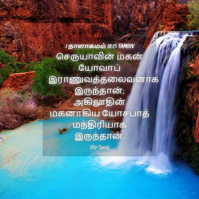 Picture 04 - 1 நாளாகமம் 18:15 TAMIRV - செருயாவின் மகன் - Bible Verse Picture