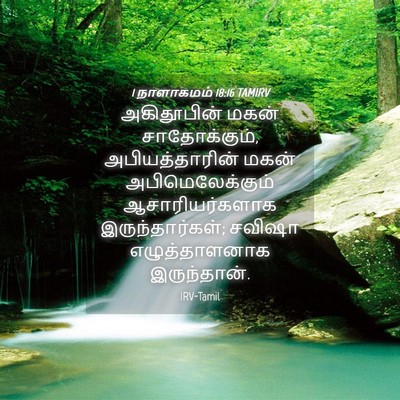 Picture 04 - 1 நாளாகமம் 18:16 TAMIRV - அகிதூபின் மகன் - Bible Verse Picture
