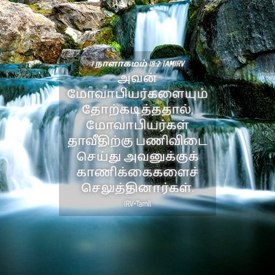 Picture 04 - 1 நாளாகமம் 18:2 TAMIRV - அவன் - Bible Verse Picture