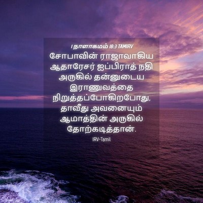 Picture 04 - 1 நாளாகமம் 18:3 TAMIRV - சோபாவின் - Bible Verse Picture