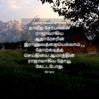 Picture 04 - 1 நாளாகமம் 18:9 TAMIRV - தாவீது சோபாவின் - Bible Verse Picture
