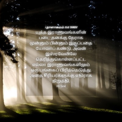 Picture 04 - 1 நாளாகமம் 19:10 TAMIRV - யுத்த - Bible Verse Picture