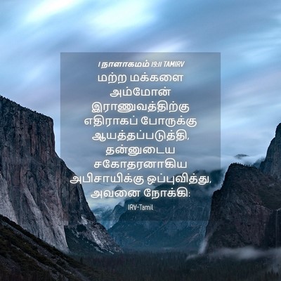 Picture 04 - 1 நாளாகமம் 19:11 TAMIRV - மற்ற மக்களை - Bible Verse Picture