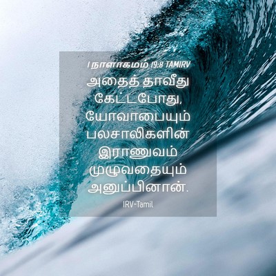 Picture 04 - 1 நாளாகமம் 19:8 TAMIRV - அதைத் தாவீது - Bible Verse Picture