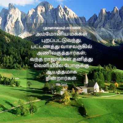 Picture 04 - 1 நாளாகமம் 19:9 TAMIRV - அம்மோனிய மக்கள் - Bible Verse Picture