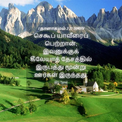 Picture 04 - 1 நாளாகமம் 2:22 TAMIRV - செகூப் யாவீரைப் - Bible Verse Picture