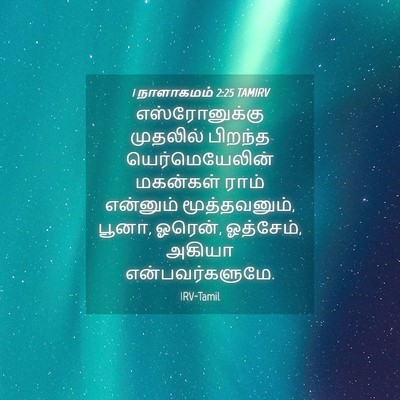 Picture 04 - 1 நாளாகமம் 2:25 TAMIRV - எஸ்ரோனுக்கு - Bible Verse Picture