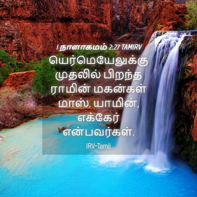 Picture 04 - 1 நாளாகமம் 2:27 TAMIRV - யெர்மெயேலுக்கு - Bible Verse Picture