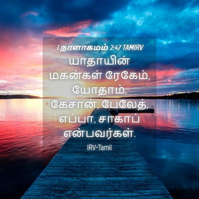 Picture 04 - 1 நாளாகமம் 2:47 TAMIRV - யாதாயின் மகன்கள் - Bible Verse Picture