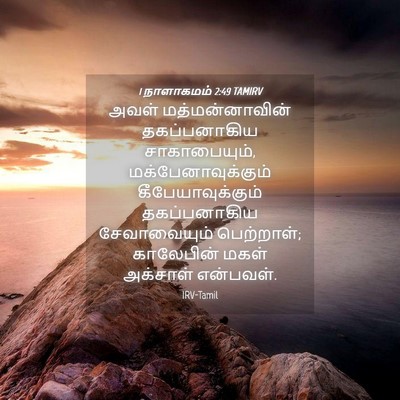 Picture 04 - 1 நாளாகமம் 2:49 TAMIRV - அவள் மத்மன்னாவின் - Bible Verse Picture