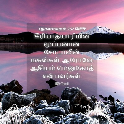 Picture 04 - 1 நாளாகமம் 2:52 TAMIRV - கீரியாத்யாரிமின் - Bible Verse Picture