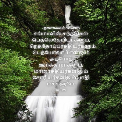 Picture 04 - 1 நாளாகமம் 2:54 TAMIRV - சல்மாவின் - Bible Verse Picture