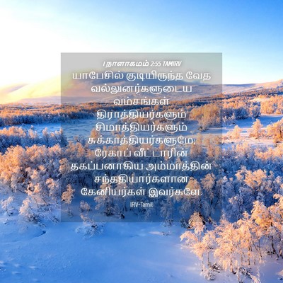 Picture 04 - 1 நாளாகமம் 2:55 TAMIRV - யாபேசில் - Bible Verse Picture