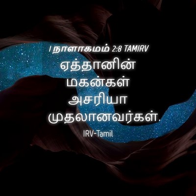 Picture 04 - 1 நாளாகமம் 2:8 TAMIRV - ஏத்தானின் மகன்கள் - Bible Verse Picture