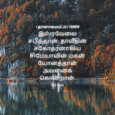 Picture 04 - 1 நாளாகமம் 20:7 TAMIRV - இஸ்ரவேலை - Bible Verse Picture