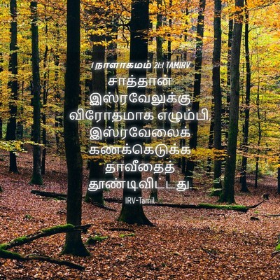 Picture 04 - 1 நாளாகமம் 21:1 TAMIRV - சாத்தான் - Bible Verse Picture