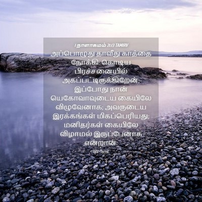 Picture 04 - 1 நாளாகமம் 21:13 TAMIRV - அப்பொழுது தாவீது - Bible Verse Picture