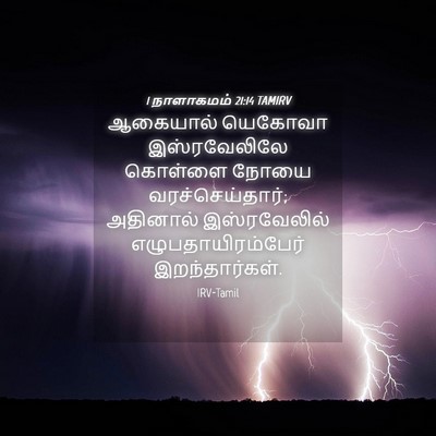 Picture 04 - 1 நாளாகமம் 21:14 TAMIRV - ஆகையால் யெகோவா - Bible Verse Picture