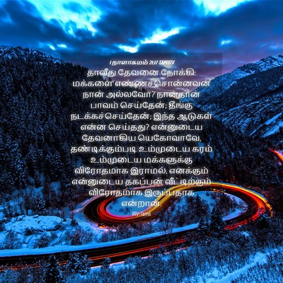 Picture 04 - 1 நாளாகமம் 21:17 TAMIRV - தாவீது தேவனை - Bible Verse Picture