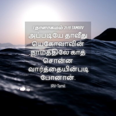 Picture 04 - 1 நாளாகமம் 21:19 TAMIRV - அப்படியே தாவீது - Bible Verse Picture