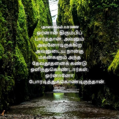 Picture 04 - 1 நாளாகமம் 21:20 TAMIRV - ஒர்னான் - Bible Verse Picture