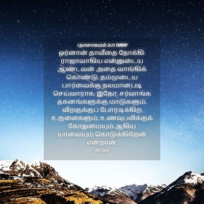 Picture 04 - 1 நாளாகமம் 21:23 TAMIRV - ஒர்னான் தாவீதை - Bible Verse Picture
