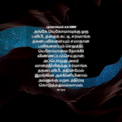 Picture 04 - 1 நாளாகமம் 21:26 TAMIRV - அங்கே - Bible Verse Picture