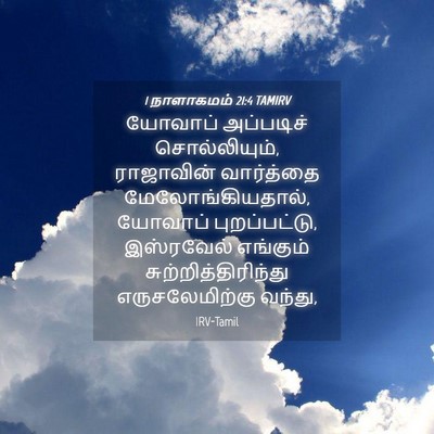 Picture 04 - 1 நாளாகமம் 21:4 TAMIRV - யோவாப் அப்படிச் - Bible Verse Picture