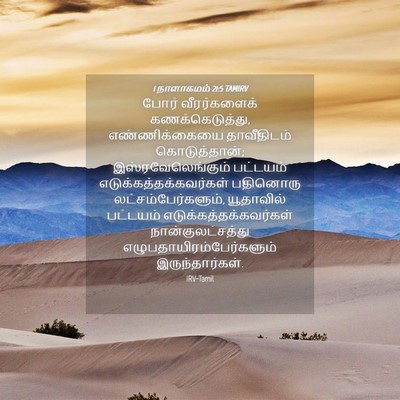 Picture 04 - 1 நாளாகமம் 21:5 TAMIRV - போர் வீரர்களைக் - Bible Verse Picture