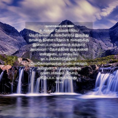 Picture 04 - 1 நாளாகமம் 22:18 TAMIRV - உங்கள் தேவனாகிய - Bible Verse Picture